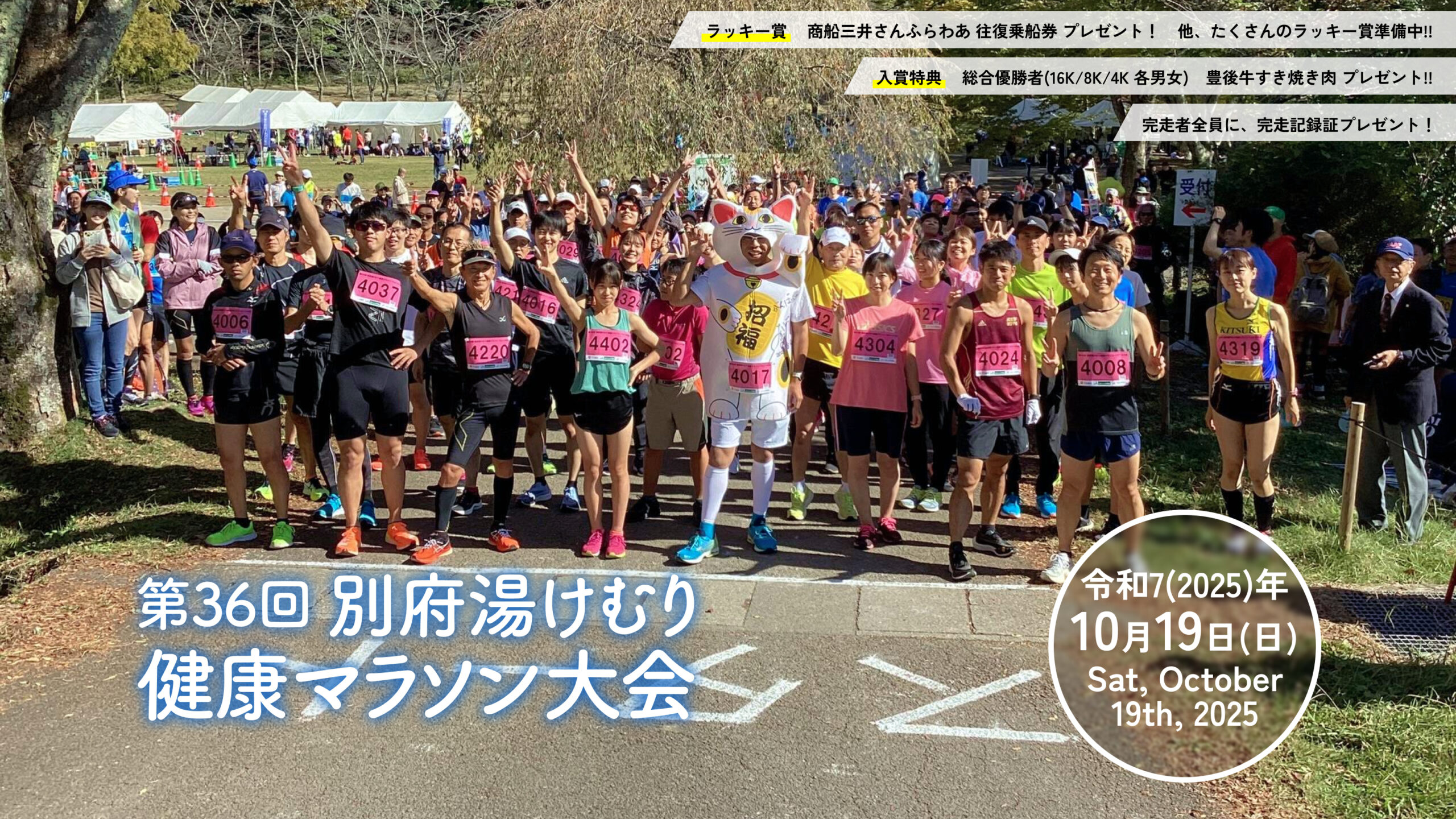 第36回別府湯けむり健康マラソン･ウォーク大会