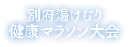 【公式】別府湯けむり健康マラソン大会