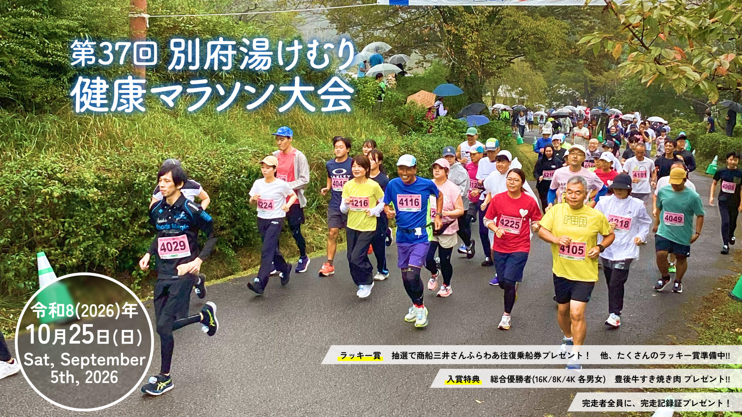 第36回別府湯けむり健康マラソン･ウォーク大会